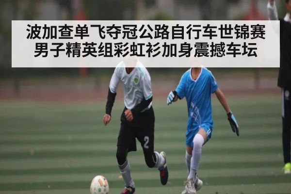 波加查单飞夺冠公路自行车世锦赛男子精英组彩虹衫加身震撼车坛
