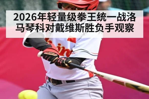 2026年轻量级拳王统一战洛马琴科对戴维斯胜负手观察
